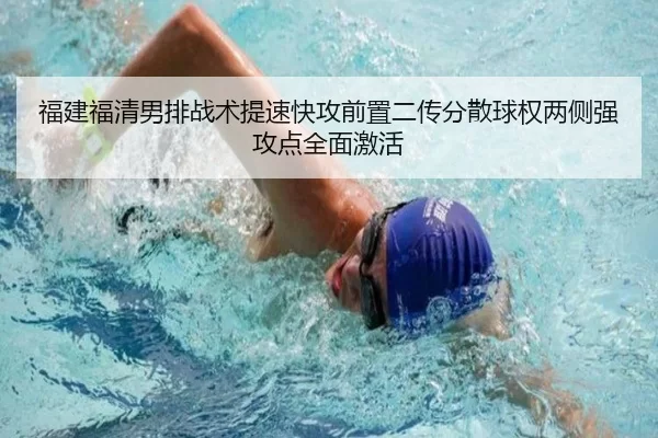 福建福清男排战术提速快攻前置二传分散球权两侧强攻点全面激活