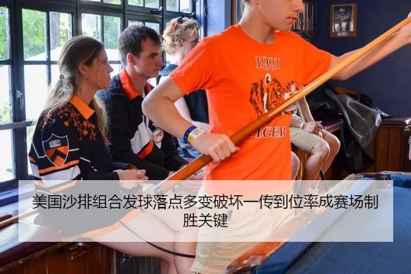 美国沙排组合发球落点多变破坏一传到位率成赛场制胜关键
